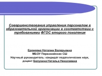 Совершенствование управления персоналом в образовательной организации в соответствии с требованиями ФГОС второго поколения