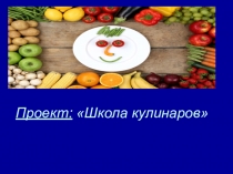 Презентация по окружающему миру Школа кулинаров 3 класс