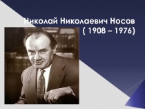 Знакомство детей с произведениями Н.Н. Носова