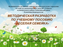 Методическая разработка. Многофункциональное развивающее пособие Веселая семейка