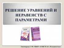 Презентация по математике на тему Задачи с параметром