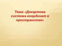 Презентация по математике на тему:Декартова система координат