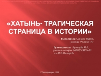 Проектная деятельность выпусников основной школы по истории : Хатынь