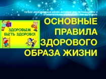 Презентация Основные правила ЗОЖ