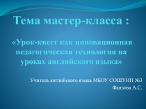 : Урок-квест как инновационная педагогическая технология на уроках английского языка