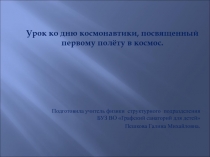 Презентация по физике: Первый космонавт Ю. А. Гагарин