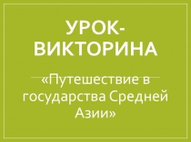 Государства Средней Азии в период средневековья