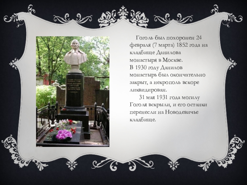 Похоронили ли гоголя заживо. Могила Гоголя на Новодевичьем кладбище. Гоголь похоронен на Новодевичьем. Похороны Гоголя Николая Васильевича.