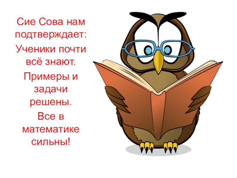 Чат сова угадай книгу. Советы мудрой Совы. Пожелания мудрой Совы. Девиз для команды мудрая Сова. Советы мудрой Совы для детей.