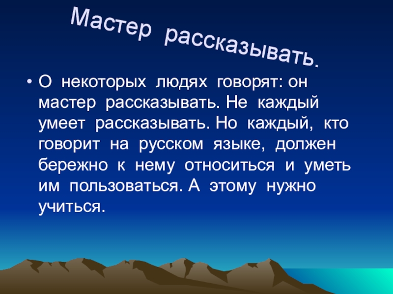 Расскажи мастер