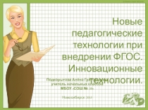 Инновационные технологии при внедрении ФГОС
