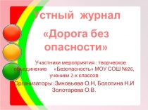 Презентация к мероприятию по ПДД Дорога без опасности