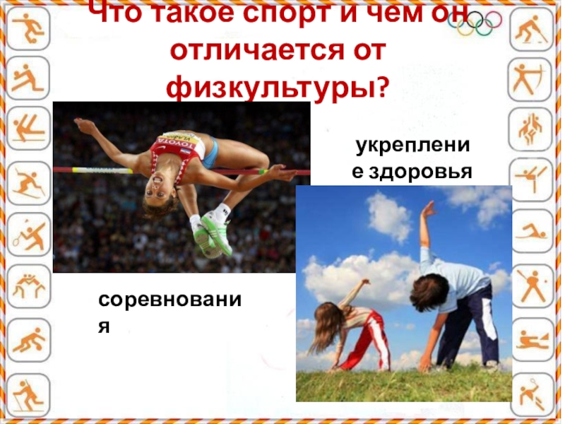 Презентация физкультура и спорт