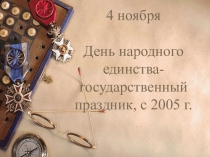 Презентация. День народного единства