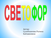 Презентация Происхождение светофора