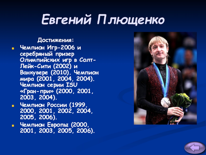 Герои олимпийских игр. Евгений Плющенко 2001. Плющенко достижения. Евгений Плющенко презентация. Достижения Олимпийских игр.