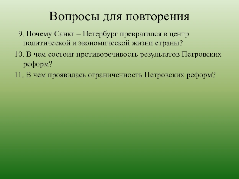 Почему санкт. В чем состоит противоречивость результатов петровских реформ. Новая Россия итоги реформ 8 класс.