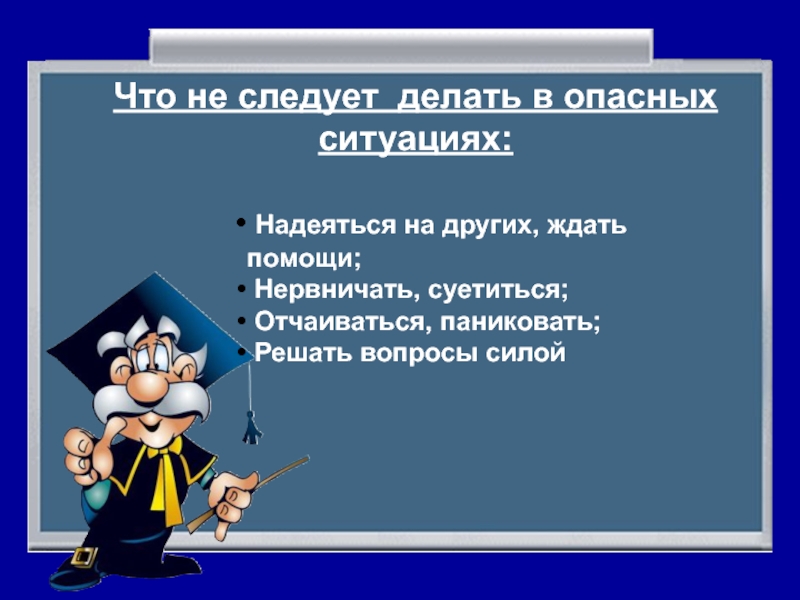 Может ли общение привести к беде обж 5 класс презентация