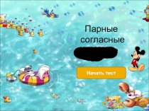 Презентация по русскому языку Парные согласные