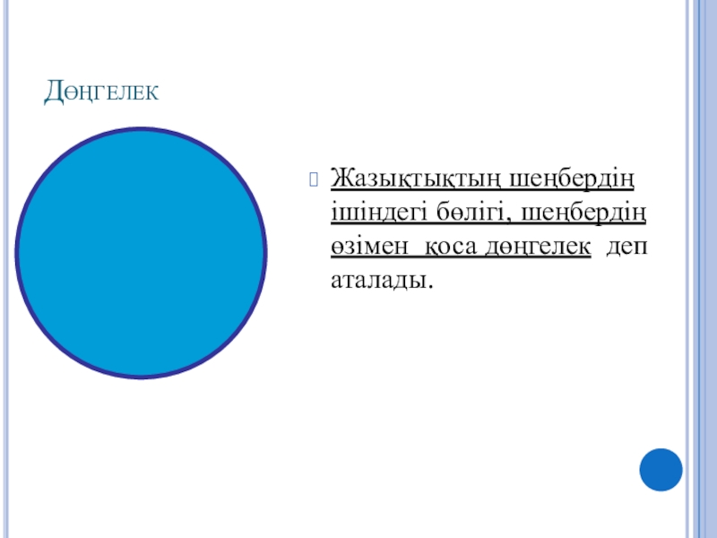 Дөңгелек диаграмма 5 сынып