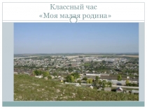 Презентация к классному часу в 3 классе Моя малая родина