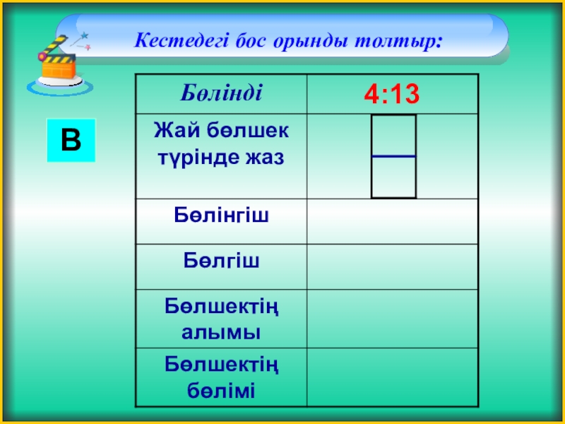 Бос орындарды толтыр. Бос орындарды толтыр. Бос орындарды толтыр. Бос орындарды толтыр. Бос орындарды толтыр.