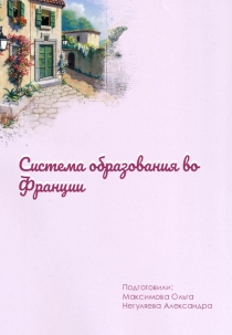 Система образования во Франции