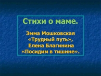 Урок-презентация Стихи о маме