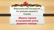 Виртуальная экскурсия по улицам родного города