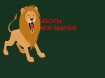 Презентация к игре Выборы царя зверей