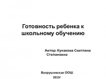 Презентация: Готовность ребенка к школьному обучению