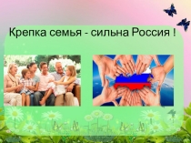 Презентация Крепка семья-сильна Россия (2 класс)
