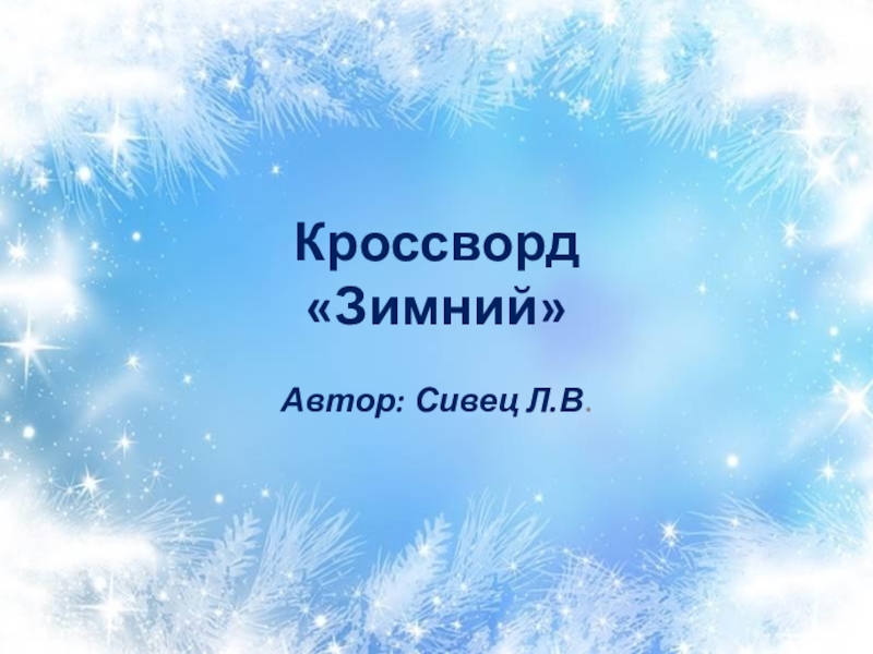 Презентация на тему зима. Презентация волшебница зима. Идет волшебница зима. Пороша. Надпись волшебница зима.