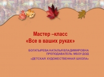 Все в ваших руках презентация к уроку с элементами арт-терапии