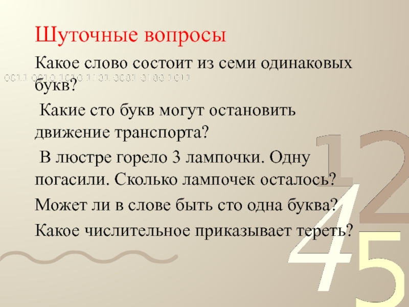 Шуточные вопросыКакое слово состоит из семи одинаковых букв?  Какие сто букв могут остановить движение транспорта?  В люстре