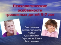 Психологические особенности тревожных детей старшего дошкольного возраста.