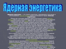 Презентация по физике к уроку в 11кл Ядерная энергетика