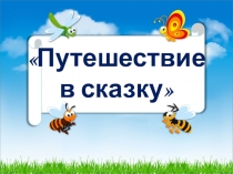 Презентация Путешествие в сказку