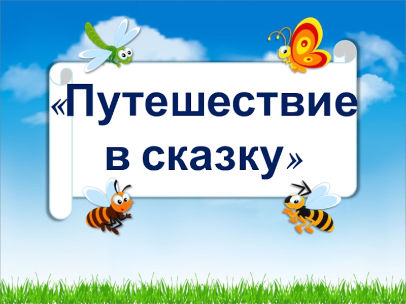 Презентация Презентация Путешествие в сказку