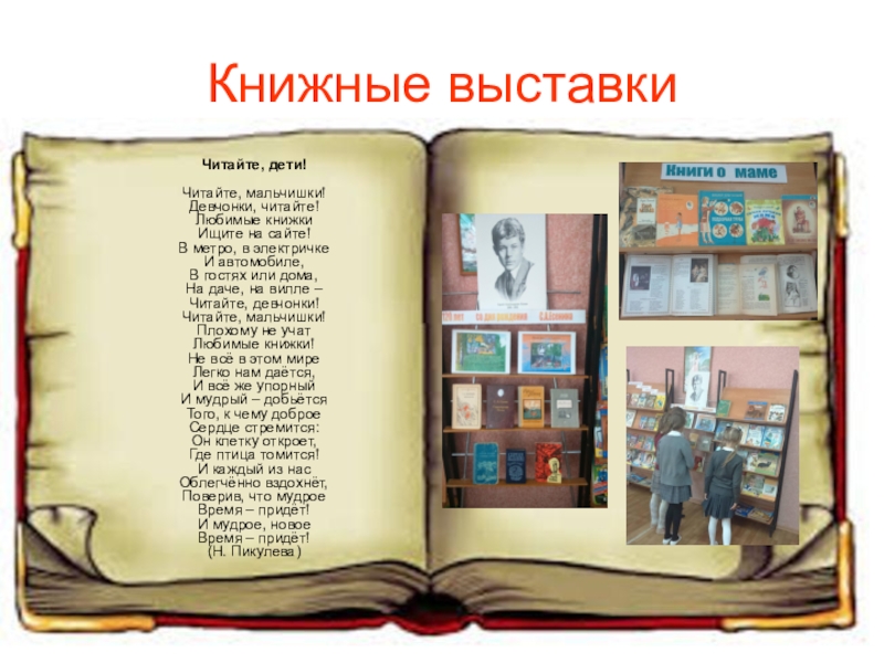 Презентация книжной выставки