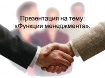 Презентация по менеджменту на тему Функции менеджмента 4 курс