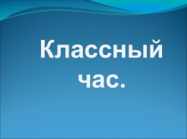 Презентация к классному часу на тему: Что такое хорошо и что такое плохо.