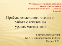 Презентация:Приёмы развития смыслового чтения и работа с текстом на уроках математики