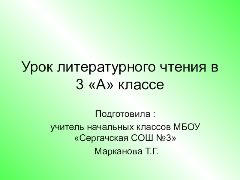 Презентация по литературному чтению на тему Мороз Иванович (3 класс)