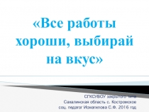 Викторина Все работы хороши