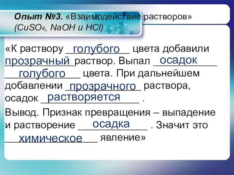 Осадок выпадает при взаимодействии раствора. Cuso3 цвет раствора. Cuso4 цвет раствора. NAOH + cuso4 цвет раствора. Cuso4 признаки.