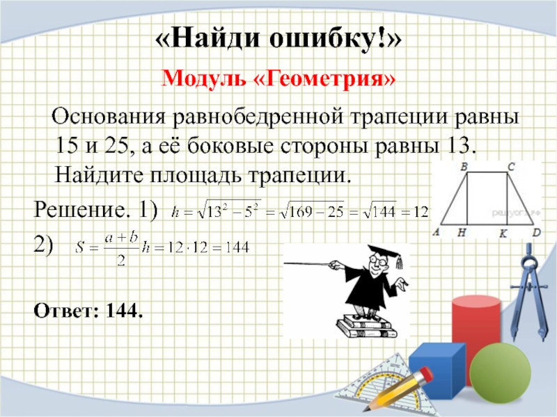 Основания равны 3 и 9. Основания неравнобедренной трапеции. Основания равнобедренной трапеции равны. Основания равнобедренной трапеции р. Основания равнобедреннойтррапеции равны.