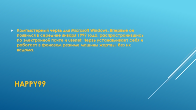 Happy99Компьютерный червь для Microsoft Windows. Впервые он появился в середине января 1999 года, распространившись по электронной