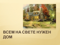 Всем на свете нужен дом