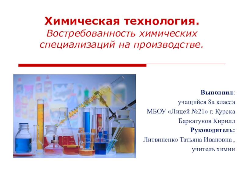 Новые технологии в химии презентация